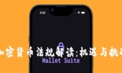 南非加密货币法规解读：