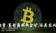 加密货币投资：真能盈利