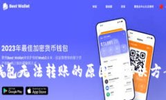 小狐钱包无法转账的原因