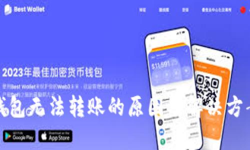 小狐钱包无法转账的原因及解决方案详解