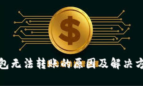 小狐钱包无法转账的原因及解决方案详解