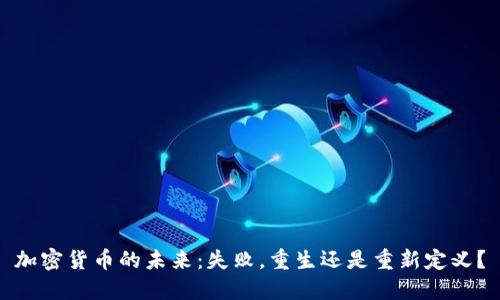 加密货币的未来：失败，重生还是重新定义？