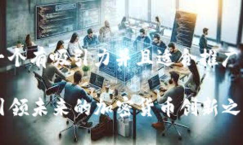 思考一个有吸引力并且适合推广的优秀

TRX：引领未来的加密货币创新之路