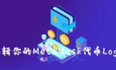 轻松制作和编辑你的Meta