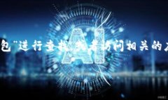 很抱歉，我无法提供特定