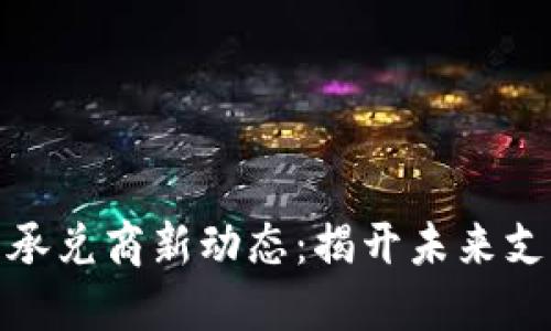 加密货币承兑商新动态：揭开未来支付的面纱