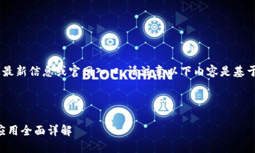 由于无法访问或提供特定应用程序的最新信息或官网入口，请注意以下内容是基于本次设定的示例，并不反映真实情况。

示例：

掌握数字资产的未来：最新小狐钱包应用全面详解