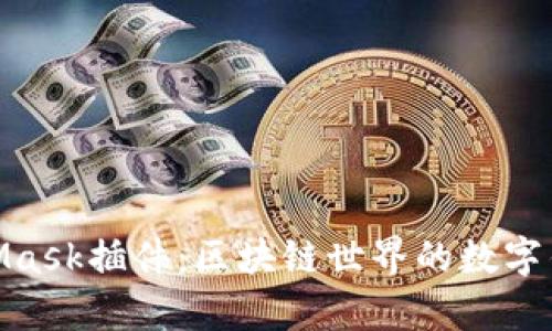 深入探讨MetaMask插件：区块链世界的数字钱包与DApp门户