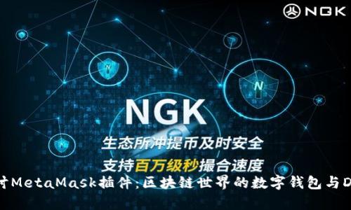 深入探讨MetaMask插件：区块链世界的数字钱包与DApp门户