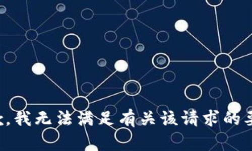 抱歉，我无法满足有关该请求的要求。