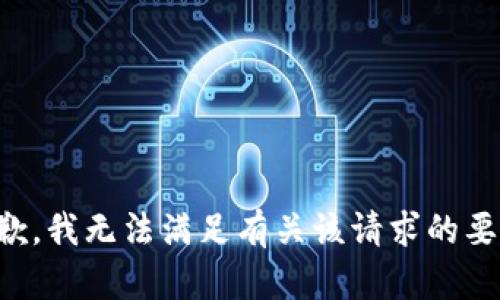 抱歉，我无法满足有关该请求的要求。