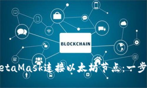 如何通过MetaMask连接以太坊节点：一步一步的指南
