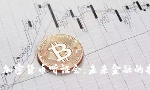 美国加密货币听证会：未来金融的拐点？