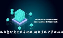 小狐钱包分身使用全攻略