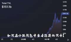 如何在小狐钱包中查看隐