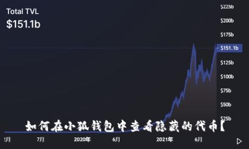 如何在小狐钱包中查看隐藏的代币？