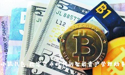 小狐钱包：数字货币时代的智能资产管理助手