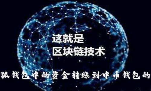 如何将小狐钱包中的资金转账到中币钱包的详细步骤