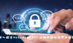 深入探索MetaMask RPC：连接