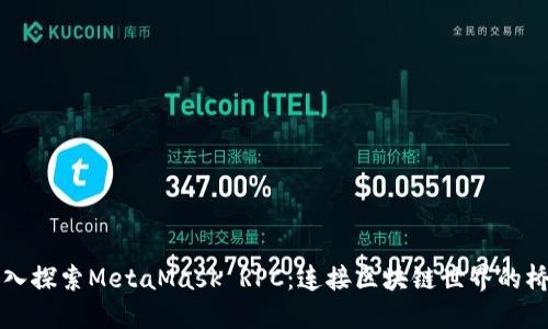 深入探索MetaMask RPC：连接区块链世界的桥梁