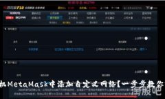 如何在手机MetaMask中添加自