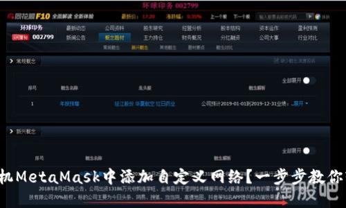 如何在手机MetaMask中添加自定义网络？一步步教你轻松完成！