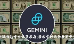 小狐钱包中文设置指南：