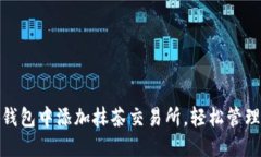 : 如何在小狐钱包中添加抹