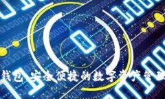 小狐钱包：安全便捷的数