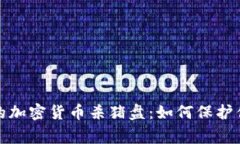 警惕温哥华的加密货币杀