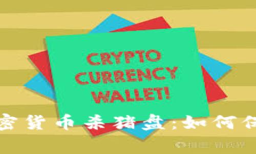 警惕温哥华的加密货币杀猪盘：如何保护你的投资安全