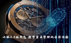 小狐3.8版钱包：数字货币