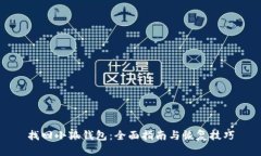 找回小狐钱包：全面指南
