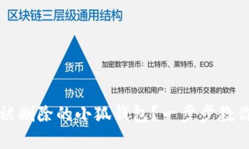 如何恢复被删除的小狐钱包？一步步教你找回资产