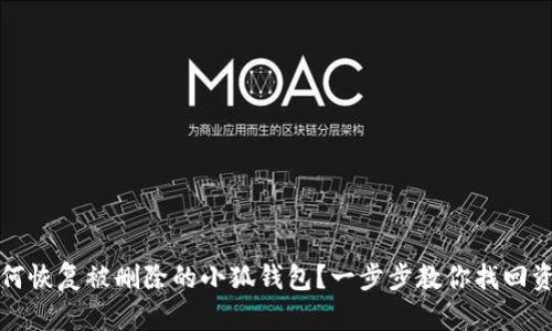 如何恢复被删除的小狐钱包？一步步教你找回资产