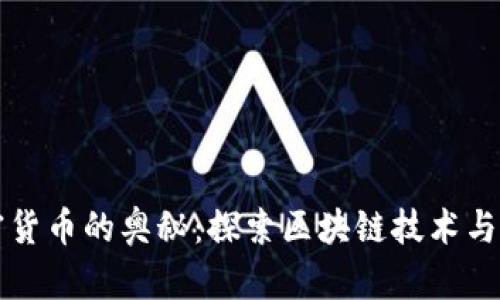 解密文件加密货币的奥秘：探索区块链技术与安全性的未来