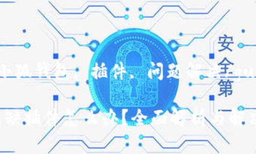 guaijici小狐钱包, 插件, 问题解决/guanjianci

小狐钱包缺插件怎么办？全面解析与解决方案