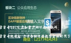 加密货币2019：虚拟资产的