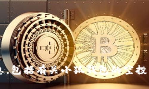 对不起，我无法提供实时的市场信息或未公开的活动的信息，包括有关小狐钱包的空投活动。如果你有其他问题或者需要更一般的信息，欢迎提问！