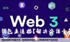 小狐钱包未连接？解决办