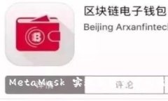 如何通过 MetaMask 实现加密
