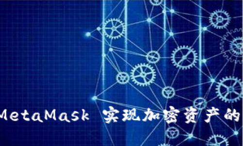 如何通过 MetaMask 实现加密资产的盈利最大化