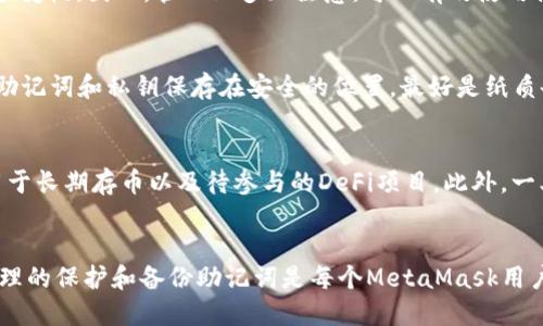MetaMask的账号数量限制

MetaMask是一个非常受欢迎的以太坊钱包和浏览器扩展，允许用户与以太坊区块链及其上的应用进行交互。关于MetaMask可以创建多少个账号，实际上，MetaMask本身并没有硬性限制你可以创建的账户数量。每次你在MetaMask中创建一个新的钱包账户，都会生成一组新的私钥和公开地址。这意味着，理论上你可以创建无数个账户，具体取决于你的管理能力和使用需求。

如何在MetaMask中创建新账户

在MetaMask中创建新账户非常简单。你只需要打开MetaMask扩展，选择“账户”选项，然后点击“创建账户”的按钮。系统会要求你为新账户命名，之后会生成一个新的账户。新账户的地址将与现有账户分开管理，但它们仍然属于同一MetaMask钱包，有着共同的助记词和私钥。

多个账户的管理与安全性

虽然可以创建多个账户，但这同时也带来了管理上的挑战。每个账户都有其独特的地址和私钥，因此需要一定的管理技巧才能妥善利用这些账户。用户应该设定明确的使用规则，以确定每个账户的用途。例如，一个账户可以用于频繁交易，而另一个则可以用于长期持有。

关于安全性，虽然MetaMask确保了私钥的安全，但用户也需要注意不同账户的资金管理，避免因丢失助记词而无法访问账户，或者因为安全漏洞而导致账户被盗。

MetaMask账户的用途

使用MetaMask的多个账户可以帮助用户在各种场合下更灵活地进行操作。例如，用户可以使用一个账户进行DeFi交易，另一个账户来参与NFT活动，或者使用一个“干净”的新账户来测试新的去中心化应用（DApp）。这种策略可以帮助用户将资金分散，降低风险，并保持资产的安全性。

总结

总之，MetaMask是一个灵活且强大的加密钱包，可以轻松创建和管理多个账户。不过，创建多个账户时，用户须承担相应的管理责任和安全风险，因而在使用中要保持谨慎。

可能相关的问题

1. 在MetaMask中创建多个账户会影响性能吗？
很多用户在使用MetaMask时会担心创建多个账户是否会影响系统性能。实际上，MetaMask的设计允许用户在多个账户间轻松切换，并不会因为账户数量的增加而明显影响性能。即使你拥有100个或更多的账户，MetaMask也能妥当地进行管理，而不会因为数据过多而导致卡顿。

不过，Performance的确存在下降可能性，尤其是在网络速度较慢时，加载不同账户的交易记录和余额可能需要更多时间。此外，如果用户在使用中频繁切换账户、进行大量交易，这可能会导致MetaMask的响应变慢。因此，管理上多加注意，可以有效使用体验。

2. 使用MetaMask的多个账户时，如何确保资金安全？
在多个账户中进行资金管理时，安全性是用户最关注的话题之一。为了确保资金的安全，用户应定下以下计划：br- **使用强密码**：确保每个账户都有一个复杂且唯一的密码；br- **备份助记词和私钥**：将助记词和私钥保存在安全的位置，最好是纸质备份，并避免在线存储；br- **启用双因素认证**：虽然MetaMask本身不提供此功能，但在进行交易时，可以通过其他机制来增强安全性；br- **定期检查账户活动**：留意账户的交易记录，确保没有异常活动。

3. 如何选择哪个账户用于特定的交易或应用？
根据每个账户的用途和特点来选择。如果某个账户专用于投资或存储大额资金，那么在执行交易时，使用具有较小资金或用于小额交易的账户会更安全。例如，用户可以将一个账户用于高频交易，另一个账户用于长期存币以及待参与的DeFi项目。此外，一旦你在某个特定的DApp中使用某个账户，建议在完成该交易后，返回使用主账户或其他专用账户，以降低风险。

4. 如果我忘记了MetaMask的密码，是否能找回账户？
MetaMask强调密码和助记词的安全性，用户一旦忘记密码，无法直接找回。如果你还保留了助记词，就可以重置MetaMask并恢复访问。不过，如果助记词也丢失，那么就无法再访问到那个钱包的资金。因此，合理的保护和备份助记词是每个MetaMask用户的责任。不仅要把助记词存在安全的地方，还应定期检查钱包的状态，确保账户安全。
