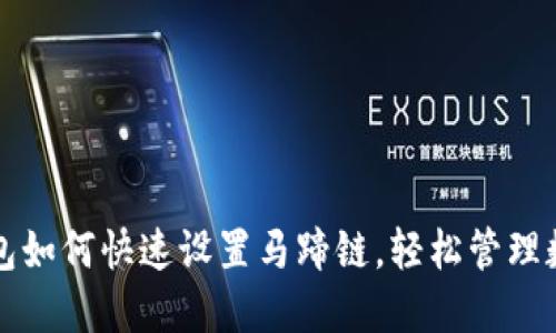 小狐钱包如何快速设置马蹄链，轻松管理数字资产