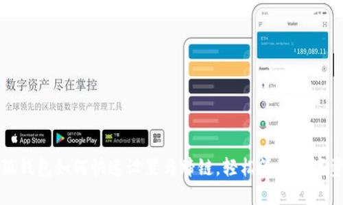小狐钱包如何快速设置马蹄链，轻松管理数字资产
