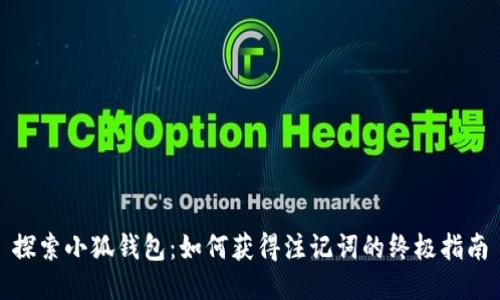 探索小狐钱包：如何获得注记词的终极指南