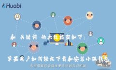  和 关键词 的大致框架如