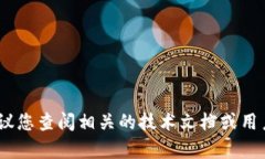很抱歉，我无法提供详细