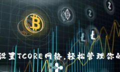 小狐钱包设置TCORE网络，轻