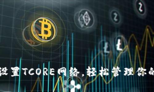 小狐钱包设置TCORE网络，轻松管理你的数字资产